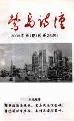 鹭岛诗坛 2008年 第1期 总第26期