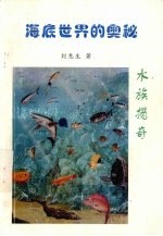 海底世界的奥秘 水族揽奇