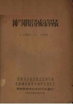 国产饲料营养成分含量表 1952-1958