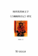 纳西族图画文字《白蝙蝠取经记》研究