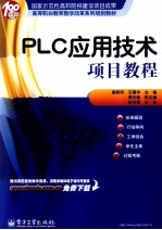 PLC应用技术项目教程