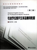 专业学位研究生英语通用教程