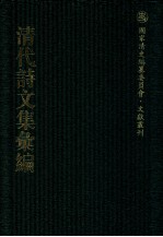 清代诗文集汇编 359 松溪文集 思纯堂集 师华山房文集 绿溪全集 穆亭集 敦拙堂诗集