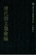 清代诗文集汇编 367 理堂文集 理堂外集 理堂诗集 理堂日记 兰韵堂诗集 兰韵堂诗续集 兰韵堂文集 兰韵堂文续集 经进文稿 西清笔记 御览集