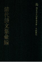 清代诗文集汇编 447 独学庐初稿 独学庐二稿 独学庐三稿 独学庐四稿 独学庐五稿 独学庐余稿 独学庐尺牍偶存 连云书屋存稿 御冬小集 御冬续集