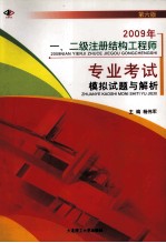 2009年一、二级注册结构工程师专业考试模拟试题与解析 第6版