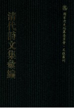 清代诗文集汇编 422 简松草堂文集 简松草堂诗集 澹足轩诗集 晚晴轩稿 静厓诗初稿 静厓诗后稿 静厓诗续稿 井福堂文稿