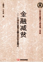 金融减贫 中国农村微型金融发展的掌政模式