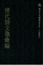 清代诗文集汇编 308 垤进齐诗集残存 清风草堂诗钞 十笏齐诗 平庵诗集 凝齐先生遗集 弃馀诗草 上湖纪岁诗编 上湖诗纪续编 上湖分类文编 上湖文编补钞