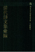 清代诗文集汇编 381 复初齐诗集