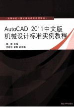 AutoCAD 2011中文版机械设计标准实例教程