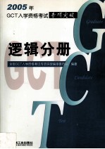 2005年GCT入学资格考试专项突破 逻辑分册