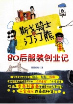 斯戈骑士与汀汀熊 80后服装创业记