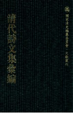 清代诗文集汇编 338 铜鼓书堂遗稿 正颐堂诗集 正颐堂文集 笠亭诗集 衔远楼诗稿 南坪诗钞