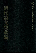 清代诗文集汇编 373 红豆村人诗稿 红豆村人续稿 折霁山稿 龙庄诗稿 慎余齐诗钞 辕韶集 养愚村农吟稿 严东有诗集 艹堂诗集