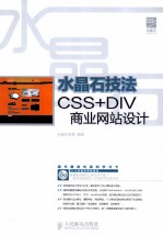 水晶石技法CSS+DIV商业网站设计 彩印