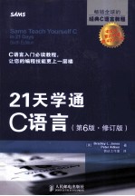 21天学通C语言 第6版 修订版