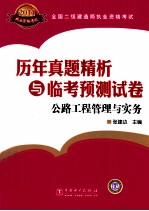 全国二级建造师执业资格考试历年真题精析与临考预测试卷 公路工程管理与实务