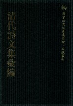 清代诗文集汇编  319  御制诗初集  御制诗二集  御制诗三集  御制诗四集  御制诗五集  御制诗余集  1