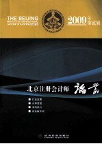 北京注册会计师论丛 2009年 第2辑