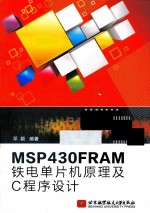 MSP430FRAM铁电单片机原理及C程序设计