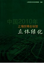 中国2010年上海世博会场馆立体绿化