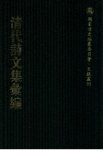 清代诗文集汇编  36O  瑶峰集  春畲草堂诗钞  黄琢山房集  陶适齐先生诗稿  七录齐诗钞  晴绮轩诗集  晴绮轩集句  练溪渔唱  集山中白云词句  清献堂集