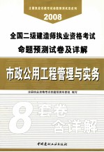 2008全国二级建造师执业资格考试命题预测试卷及详解 市政公用工程管理与实务