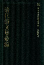 清代诗文集汇编 354 春雨楼初删稿 纫芳齐文集 纪文达公集遗集 野余阁诗草 笑竹集 秦知域薇郎集