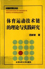 体育运动技术链的理论与实践研究