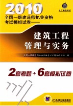 2010全国一级建造师执业资格考试模拟试卷  建筑工程管理与实务