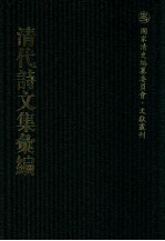 清代诗文集汇编 347 紫云山房诗钞 竹香齐古文 绿筠书屋诗钞 虞东先生文绿 省吾齐古文集 省吾齐诗赋集 百一山房诗集 侯鲭集