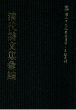 清代诗文集汇编 438 延厘堂集 玉磬山房诗集 玉磬山房文集 绿满山房集