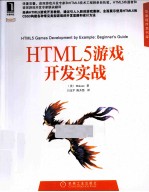 华章程序员书库 HTML5游戏开发实战