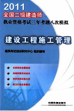 2011全国二级建造师执业资格考试三年考题八次模拟 建设工程施工管理