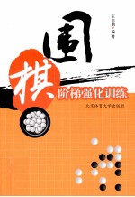 围棋阶梯强化训练