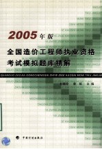 全国造价工程师执业资格考试模拟题库精解 2005年版