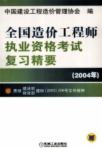 全国造价工程师执业资格考试复习精要 2004年