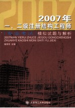 2007年一、二级注册结构工程师专业考试模拟试题与解析 第4版