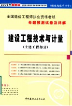 2007全国造价工程师执业资格考试命题预测试卷及详解 建设工程技术与计量 土建工程部分