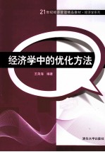 经济学中的优化方法