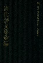 清代诗文集汇编 343 王芝堂文集 玉芝堂诗集 思补齐文集 勉行堂诗集 勉行堂文集 洛间山人诗钞 洛间山人文钞 二亭诗钞 天桥初稿 愚溪集