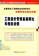 全国造价工程师执业资格考试命题预测试卷及详解 工程造价管理基础理论与相关法规