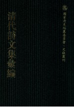 清代诗文集汇编  427  潜虚文钞  潜虚诗钞  南来集  娄东诗草  彭门诗草  木兰堂吟草  三至彭门诗草  四至金阊诗草  两至袁江吟草  金陵吟草  习静轩文集  习静轩制艺  师竹齐集