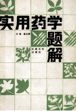 实用药学题解