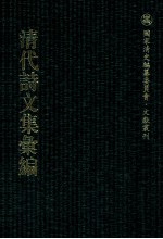 清代诗文集汇编 4O5 惜分险齐诗钞 伯初诗钞 伯初文存 南江文钞 南江诗钞 素修堂诗集