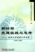 新时期党建实践与思考 清华大学党建工作文集