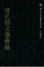 清代诗文集汇编 4O3 藕颐类稿 藕颐外集 小通津山房诗稿 小通津山房文稿 听雪集 归鹤集 东归日程记 留春书屋诗集 宧蜀诗钞 酉樵山房文集