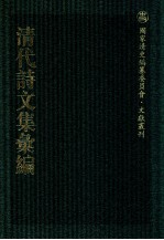 清代诗文集汇编 353 频罗庵遗集 观获堂文集 观获堂文钞 观获堂诗钞 戴氏文集 小桐庐诗草 西涧草堂集 四涧草堂诗集 染学齐诗集