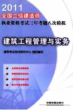 2011全国二级建造师执业资格考试三年考题八次模拟 建筑工程管理与实务